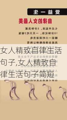 女人精致自律生活句子,女人精致自律生活句子简短