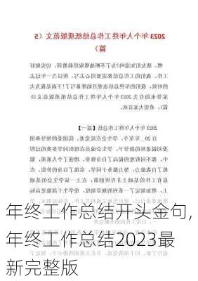 年终工作总结开头金句,年终工作总结2023最新完整版