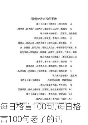 每日格言100句,每日格言100句老子的话