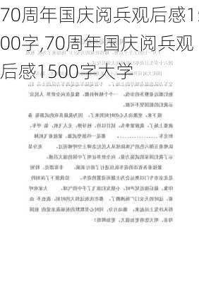 70周年国庆阅兵观后感1500字,70周年国庆阅兵观后感1500字大学