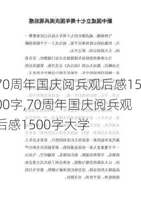 70周年国庆阅兵观后感1500字,70周年国庆阅兵观后感1500字大学