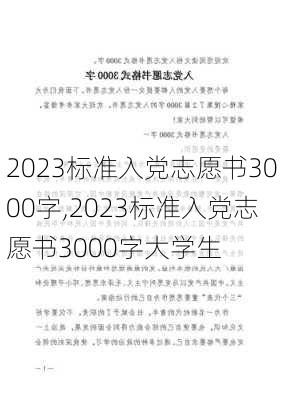 2023标准入党志愿书3000字,2023标准入党志愿书3000字大学生