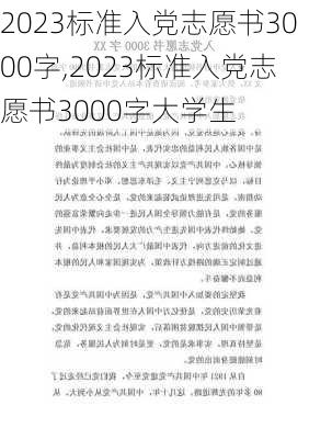 2023标准入党志愿书3000字,2023标准入党志愿书3000字大学生