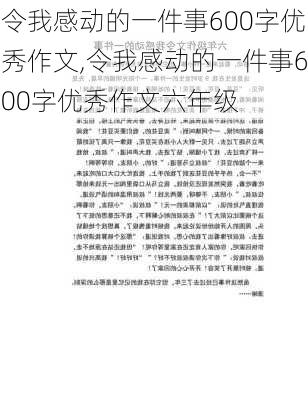 令我感动的一件事600字优秀作文,令我感动的一件事600字优秀作文六年级