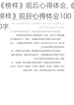 《榜样》观后心得体会,《榜样》观后心得体会1000字