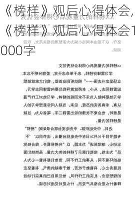 《榜样》观后心得体会,《榜样》观后心得体会1000字