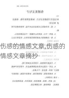 伤感的情感文章,伤感的情感文章摘抄