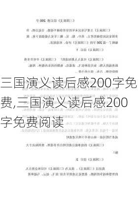 三国演义读后感200字免费,三国演义读后感200字免费阅读