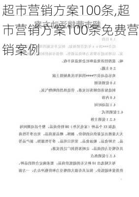 超市营销方案100条,超市营销方案100条免费营销案例