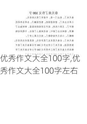 优秀作文大全100字,优秀作文大全100字左右