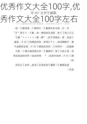 优秀作文大全100字,优秀作文大全100字左右