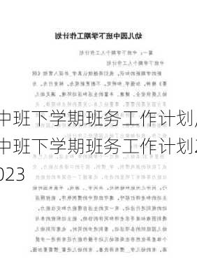 中班下学期班务工作计划,中班下学期班务工作计划2023