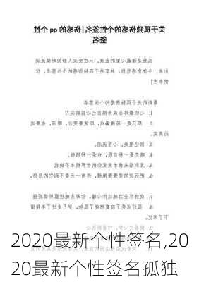 2020最新个性签名,2020最新个性签名孤独