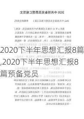 2020下半年思想汇报8篇,2020下半年思想汇报8篇预备党员