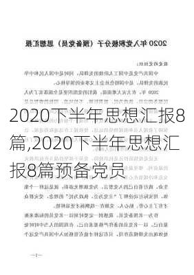 2020下半年思想汇报8篇,2020下半年思想汇报8篇预备党员