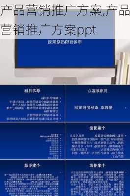 产品营销推广方案,产品营销推广方案ppt