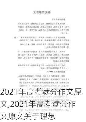 2021年高考满分作文原文,2021年高考满分作文原文关于理想