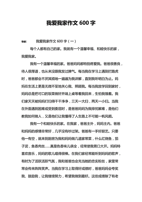 我爱我家的作文600字,我爱我家的作文600字初一