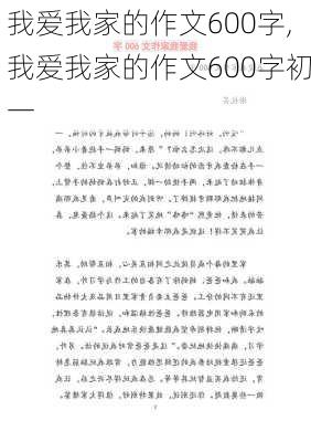 我爱我家的作文600字,我爱我家的作文600字初一