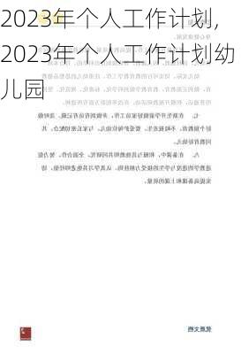 2023年个人工作计划,2023年个人工作计划幼儿园