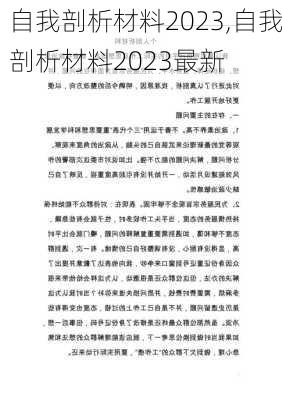 自我剖析材料2023,自我剖析材料2023最新