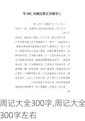 周记大全300字,周记大全300字左右