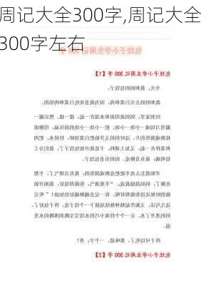 周记大全300字,周记大全300字左右