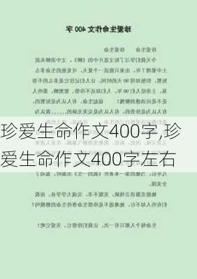 珍爱生命作文400字,珍爱生命作文400字左右