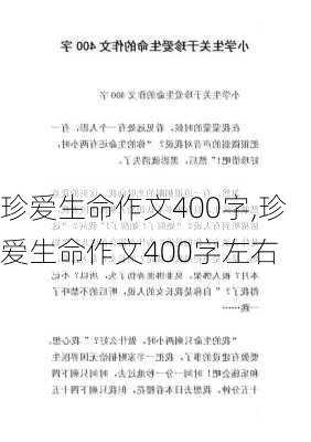 珍爱生命作文400字,珍爱生命作文400字左右