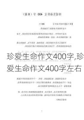 珍爱生命作文400字,珍爱生命作文400字左右