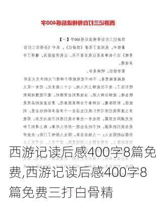 西游记读后感400字8篇免费,西游记读后感400字8篇免费三打白骨精