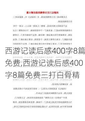 西游记读后感400字8篇免费,西游记读后感400字8篇免费三打白骨精