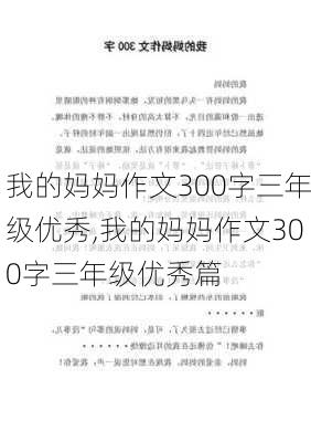 我的妈妈作文300字三年级优秀,我的妈妈作文300字三年级优秀篇