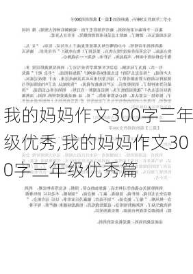 我的妈妈作文300字三年级优秀,我的妈妈作文300字三年级优秀篇