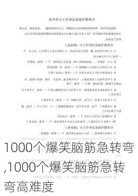 1000个爆笑脑筋急转弯,1000个爆笑脑筋急转弯高难度