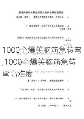 1000个爆笑脑筋急转弯,1000个爆笑脑筋急转弯高难度