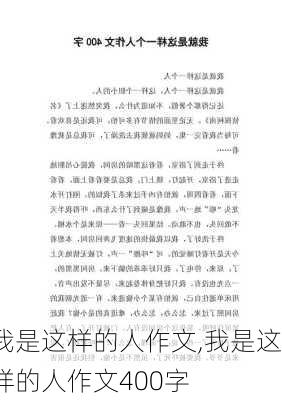 我是这样的人作文,我是这样的人作文400字