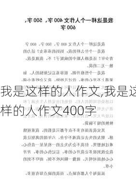 我是这样的人作文,我是这样的人作文400字