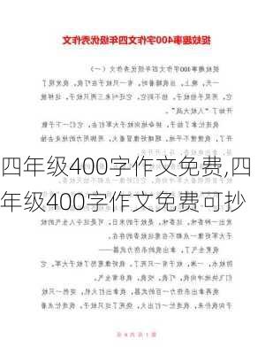 四年级400字作文免费,四年级400字作文免费可抄