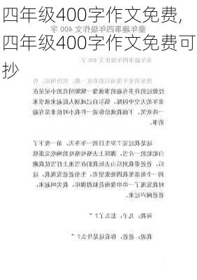 四年级400字作文免费,四年级400字作文免费可抄