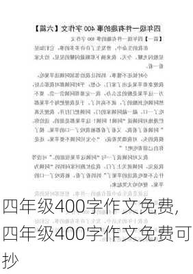 四年级400字作文免费,四年级400字作文免费可抄