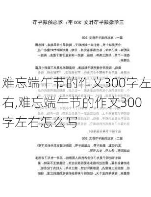 难忘端午节的作文300字左右,难忘端午节的作文300字左右怎么写