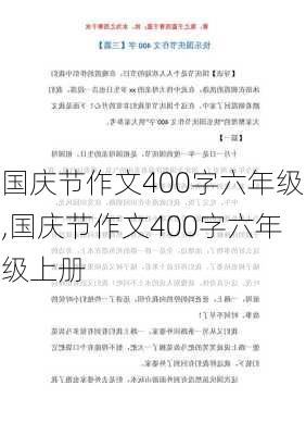 国庆节作文400字六年级,国庆节作文400字六年级上册