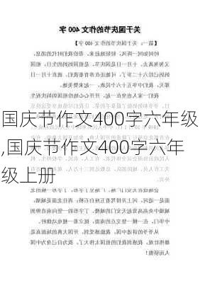 国庆节作文400字六年级,国庆节作文400字六年级上册