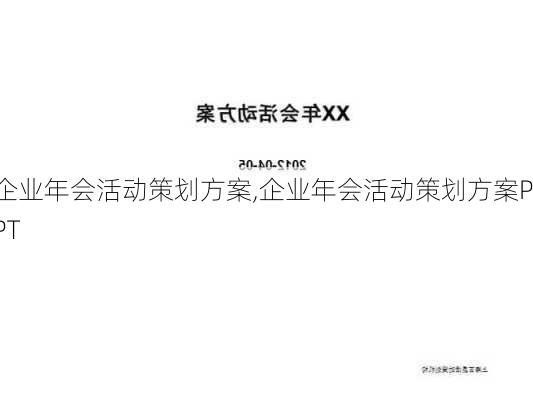 企业年会活动策划方案,企业年会活动策划方案PPT