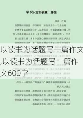 以读书为话题写一篇作文,以读书为话题写一篇作文600字