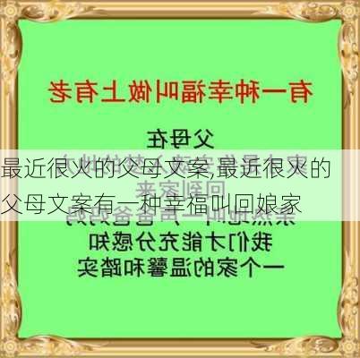 最近很火的父母文案,最近很火的父母文案有一种幸福叫回娘家