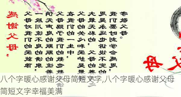 八个字暖心感谢父母简短文字,八个字暖心感谢父母简短文字幸福美满