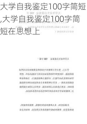 大学自我鉴定100字简短,大学自我鉴定100字简短在思想上