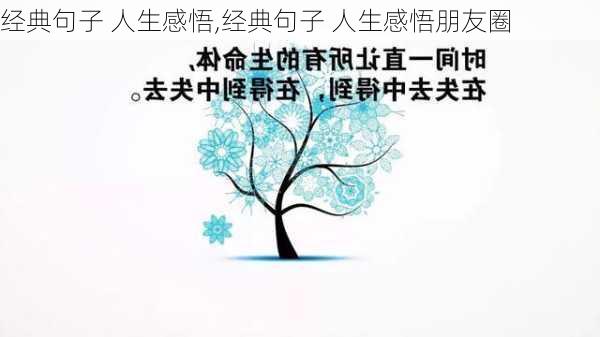 经典句子 人生感悟,经典句子 人生感悟朋友圈